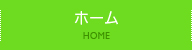 ホーム