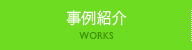 事例紹介