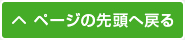ページの先頭へ